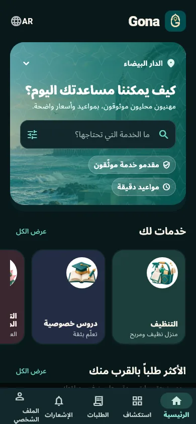 الشاشة الرئيسية لـ Gona: البحث وفئات الخدمات ومقدمو الخدمات الأكثر طلبًا.
