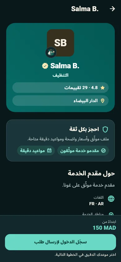 ملف مقدمة خدمة موثّقة مع التقييمات ومنطقة الخدمة والسعر الابتدائي.